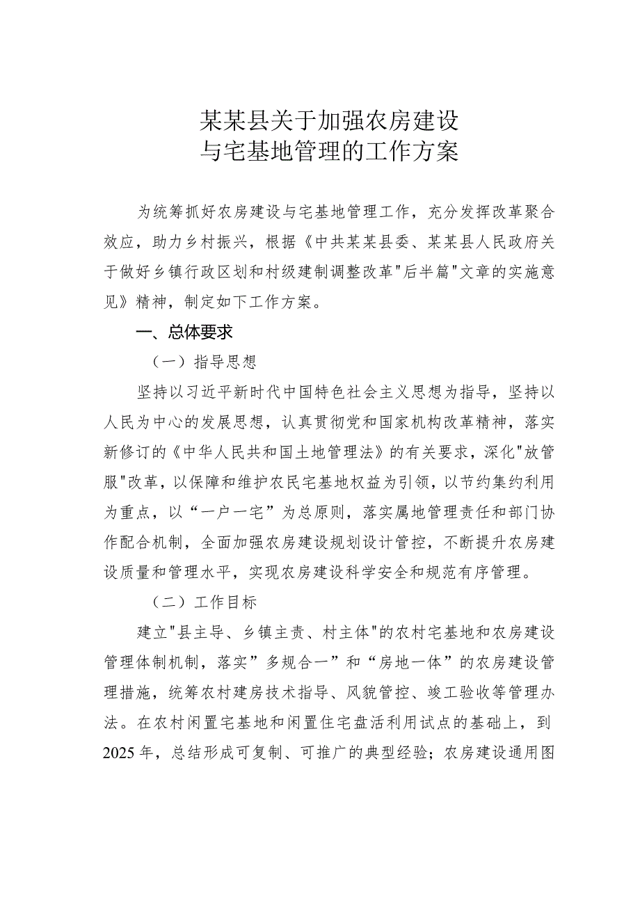 某某县关于加强农房建设与宅基地管理的工作方案.docx_第1页