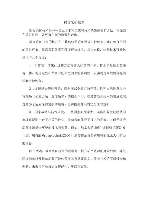 耦合采矿技术.docx