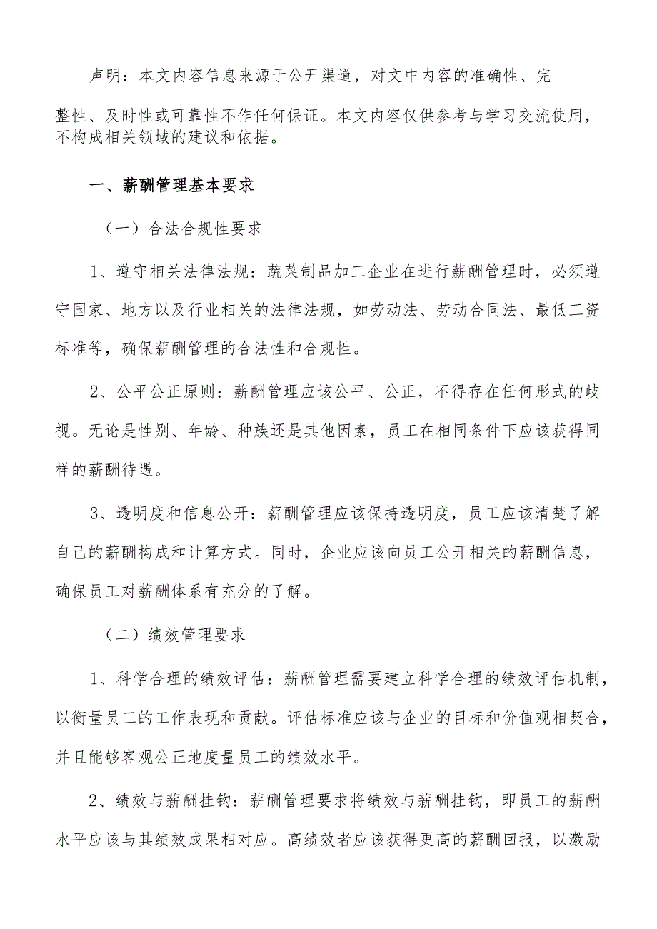 蔬菜制品加工薪酬管理报告.docx_第2页