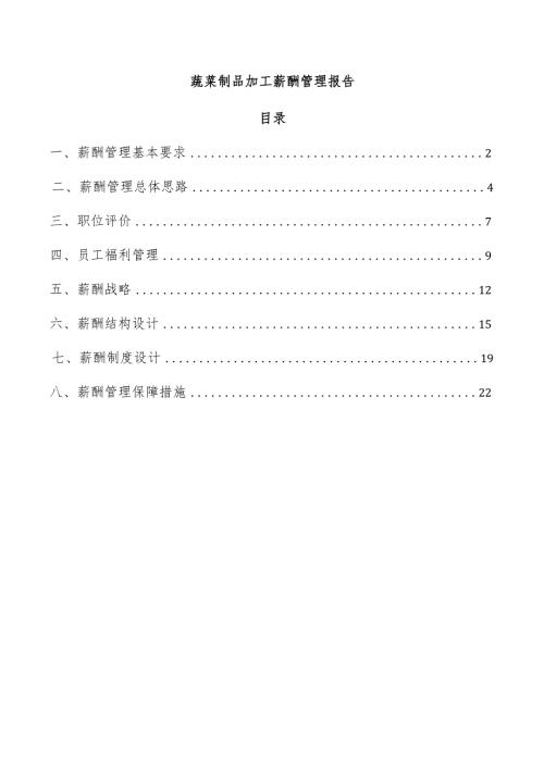 蔬菜制品加工薪酬管理报告.docx