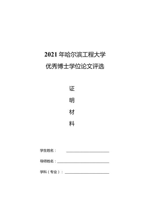 2021年哈尔滨工程大学优秀博士学位论文评选.docx