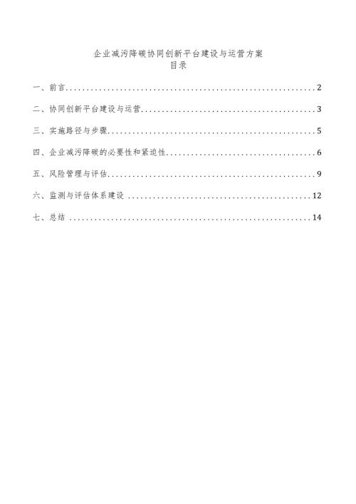 企业减污降碳协同创新平台建设与运营方案.docx