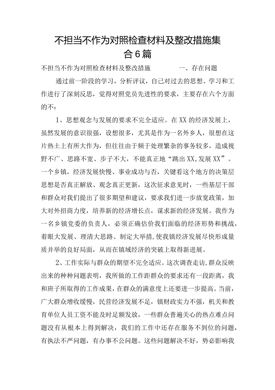 不担当不作为对照检查材料及整改措施集合6篇.docx_第1页