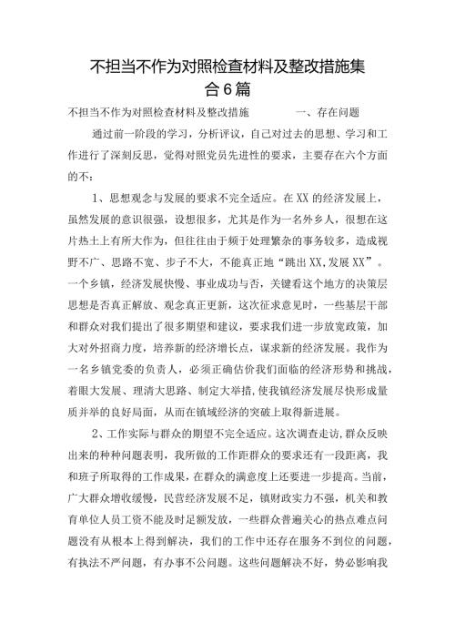 不担当不作为对照检查材料及整改措施集合6篇.docx