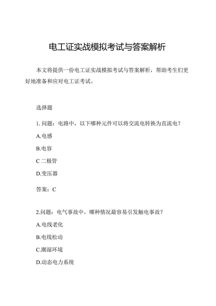 电工证实战模拟考试与答案解析.docx_第1页
