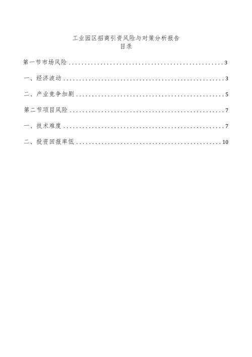 工业园区招商引资风险与对策分析报告.docx