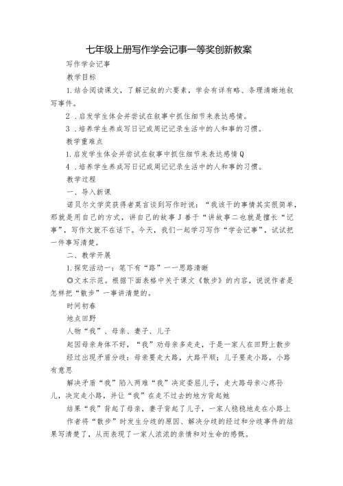 七年级上册 写作 学会记事 一等奖创新教案.docx