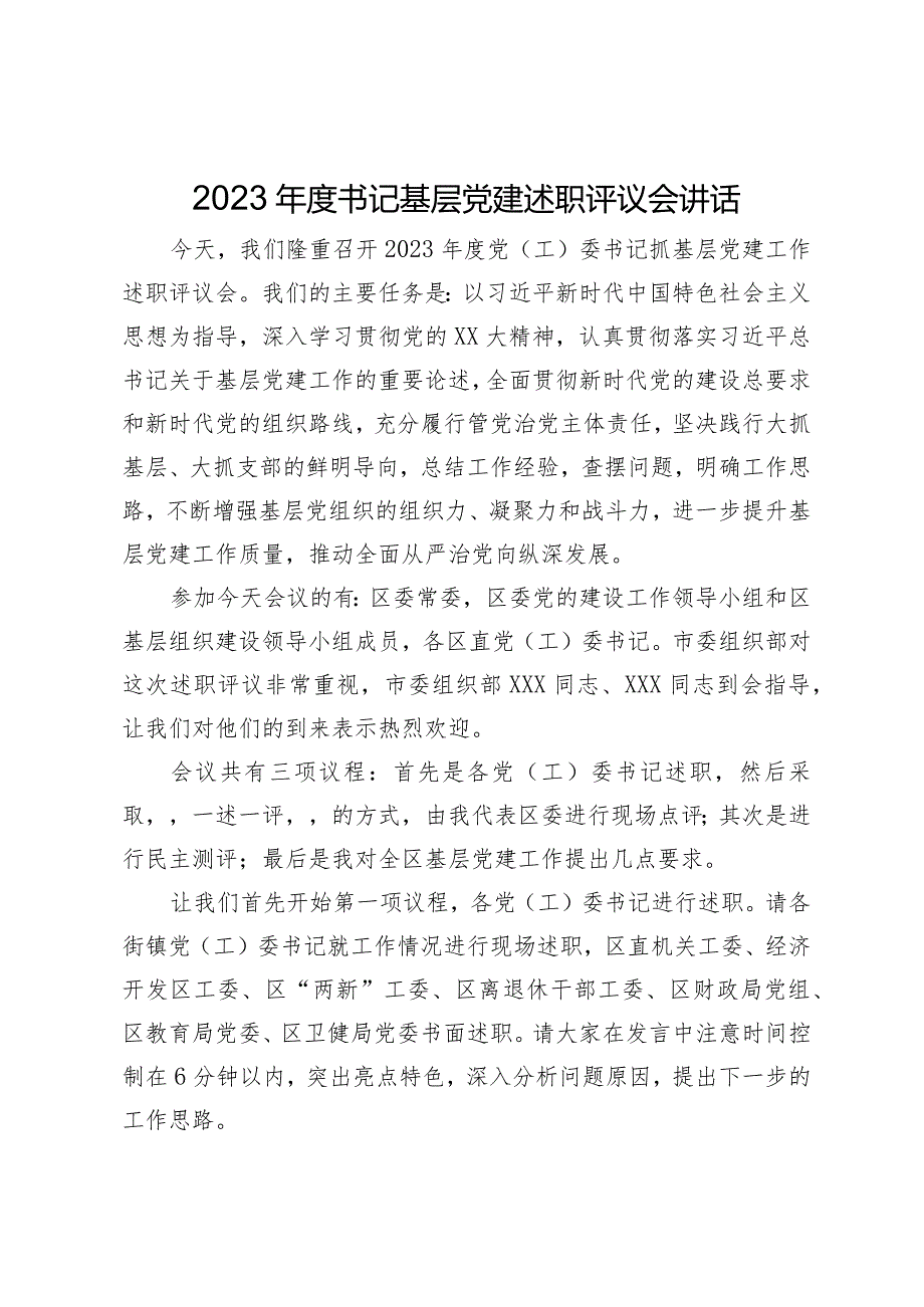 在2023书记基层党建述职评议会上的讲话.docx_第1页
