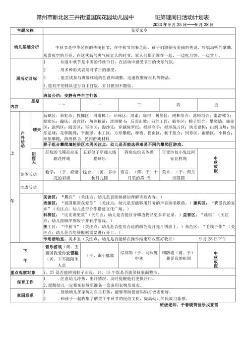 常州市新北区三井街道国宾花园幼儿园中4班第四周日活动计划表.docx