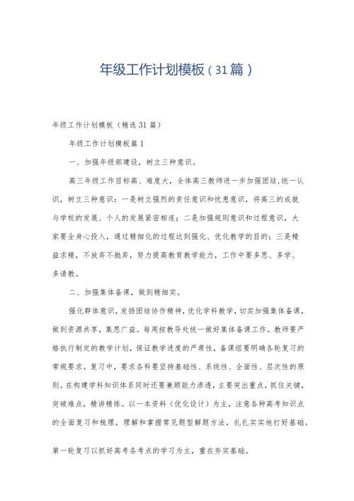 年级工作计划模板（31篇）.docx