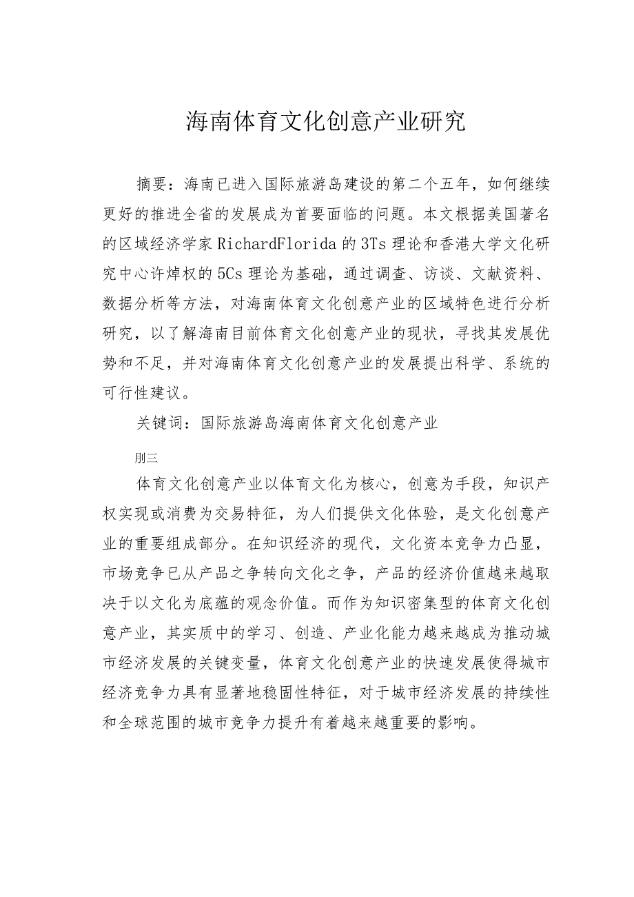 海南体育文化创意产业研究.docx_第1页
