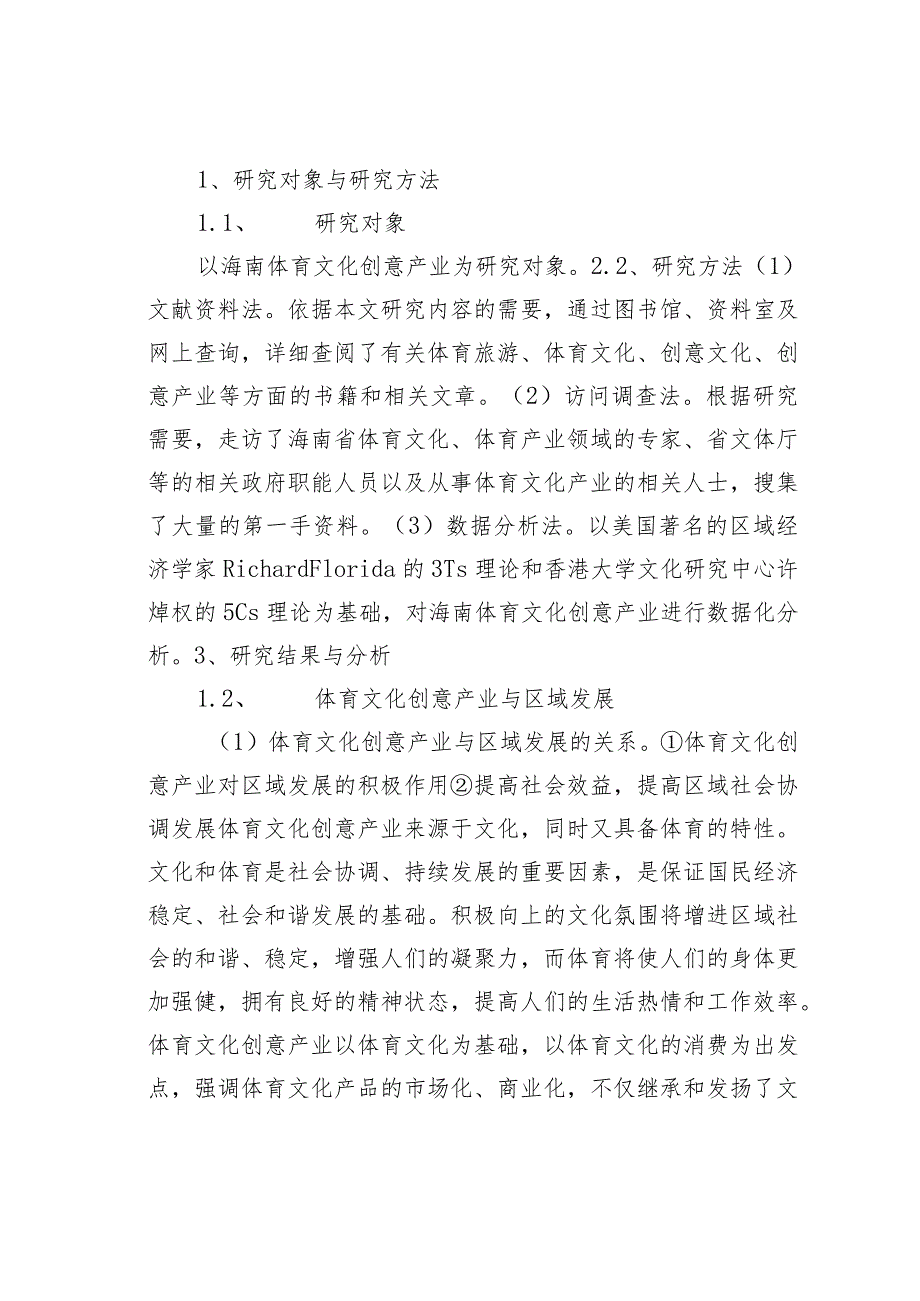 海南体育文化创意产业研究.docx_第2页