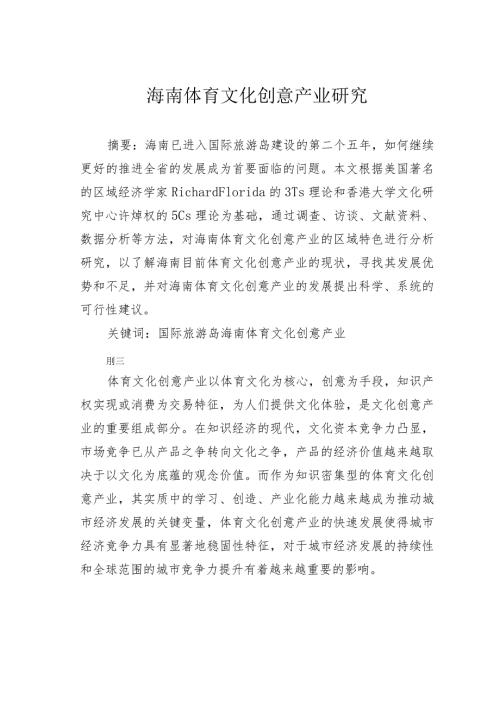 海南体育文化创意产业研究.docx