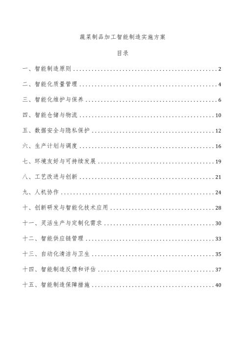 蔬菜制品加工智能制造实施方案.docx