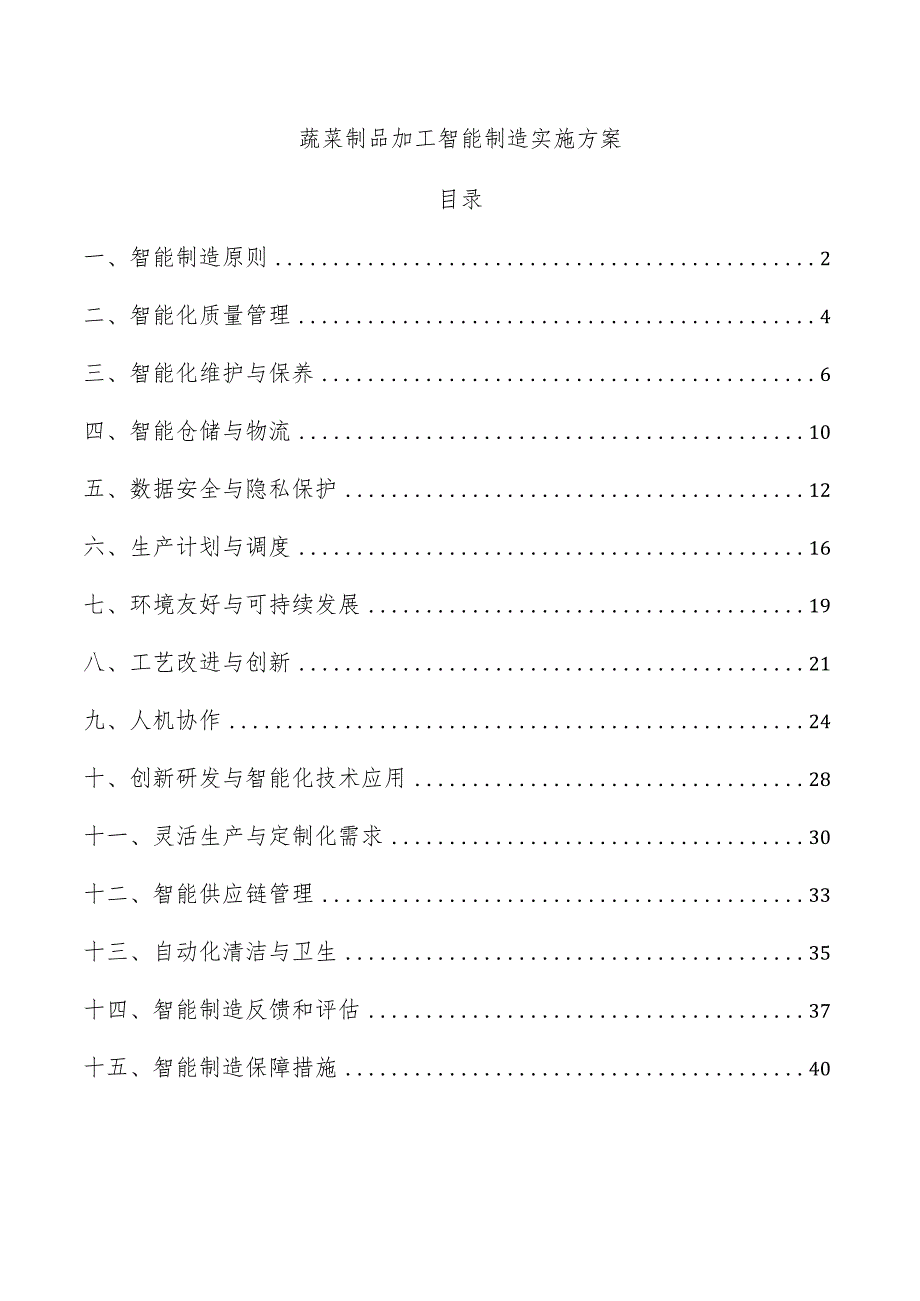蔬菜制品加工智能制造实施方案.docx_第1页