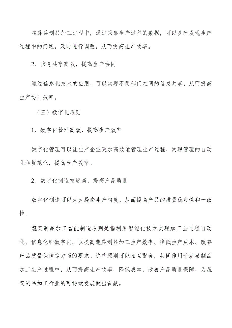 蔬菜制品加工智能制造实施方案.docx_第3页