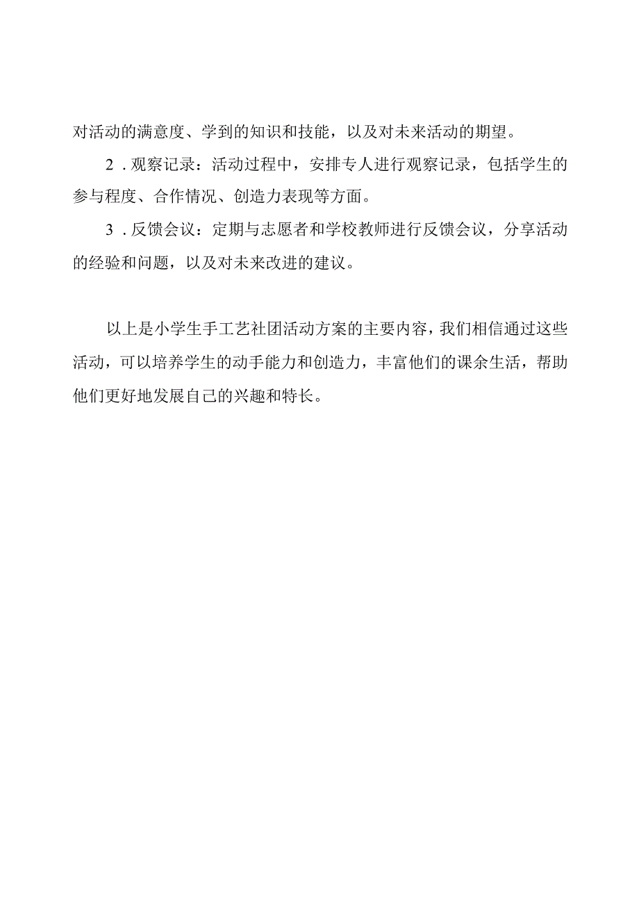 小学生手工艺社团活动方案.docx_第3页