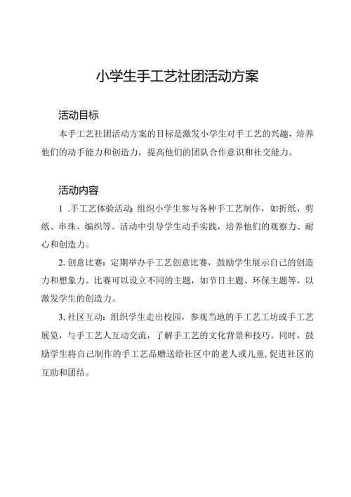 小学生手工艺社团活动方案.docx