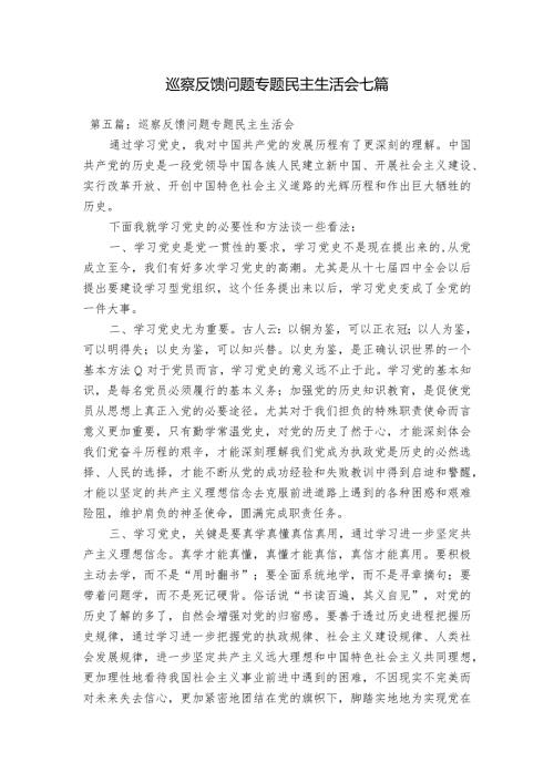 巡察反馈问题专题民主生活会七篇.docx