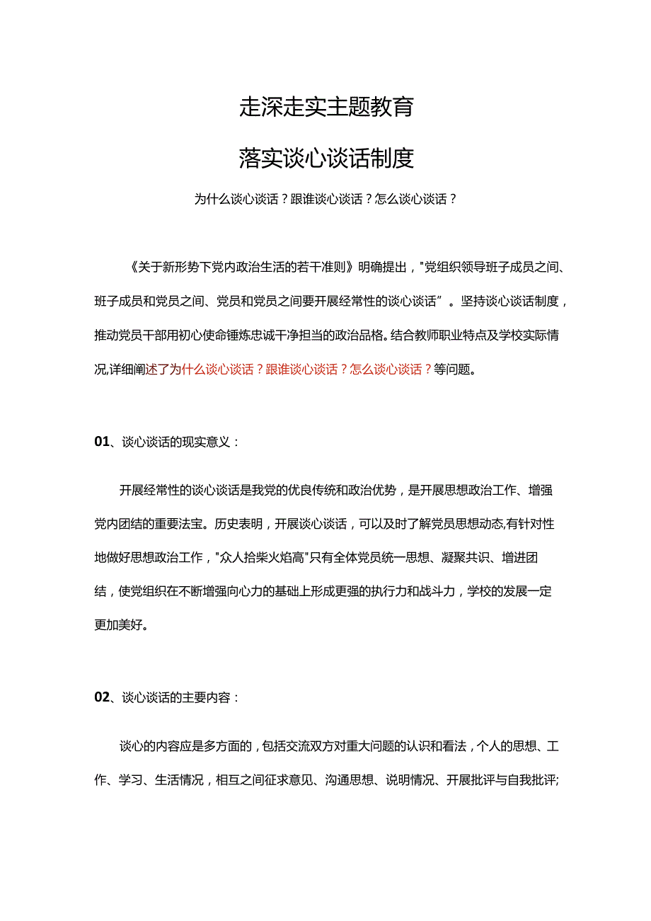 落实谈心谈话制度PPT大气简洁为什么谈心谈话跟谁谈心谈话怎么谈心谈话微党课(讲稿).docx_第1页