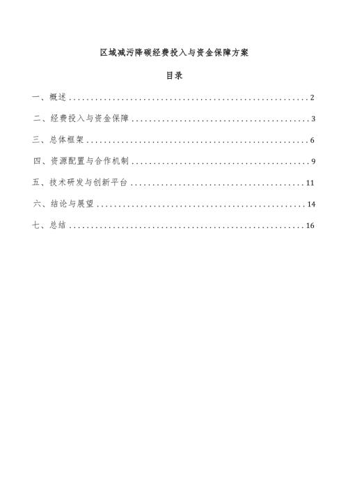 区域减污降碳经费投入与资金保障方案.docx