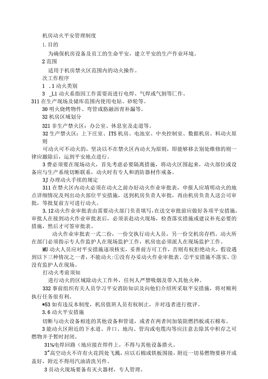 机房动火安全管理制度.docx_第1页