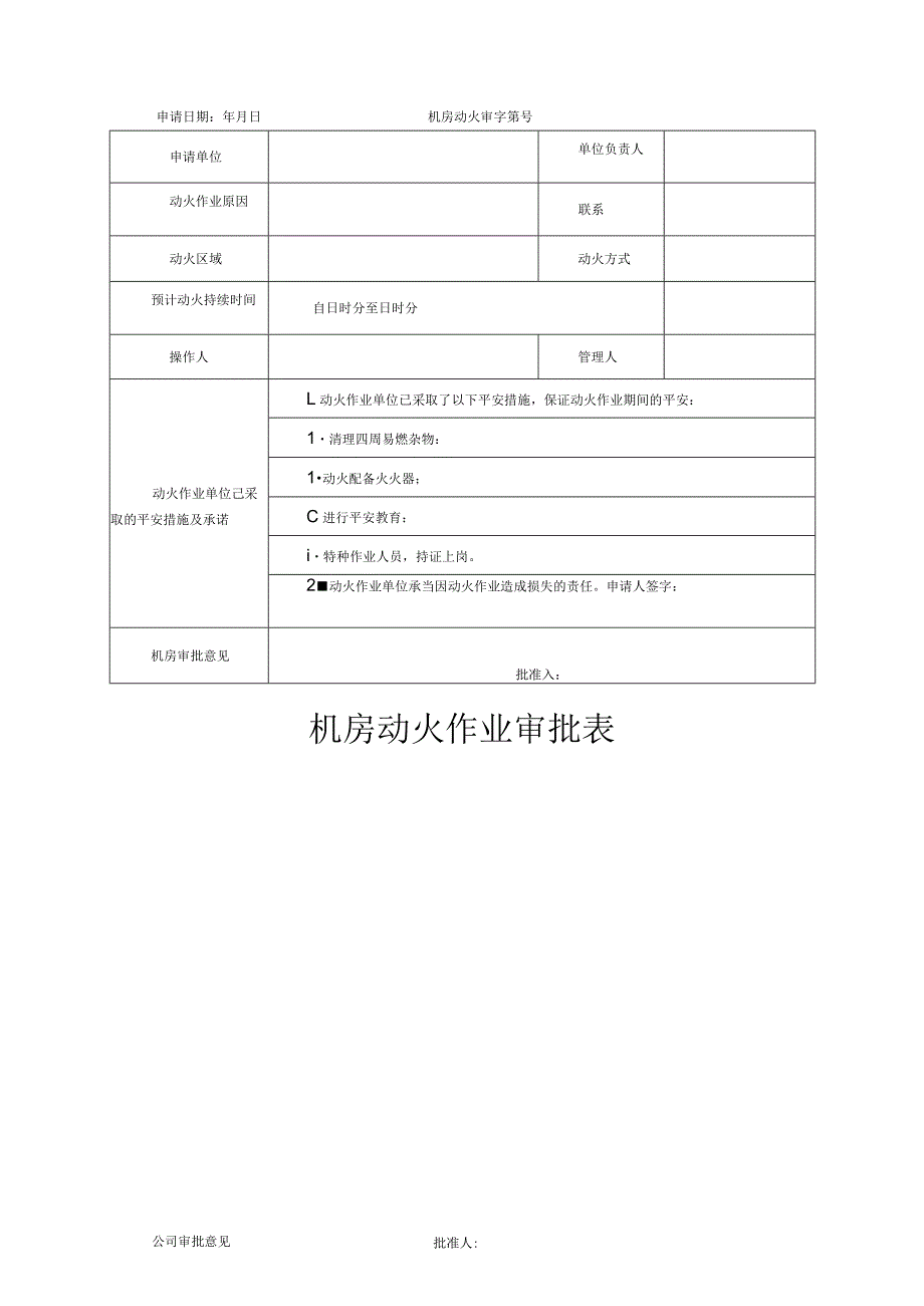 机房动火安全管理制度.docx_第3页