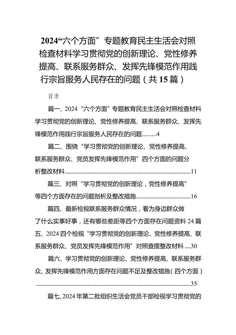 “六个方面”专题教育民主生活会对照检查材料学习贯彻党的创新理论、党性修养提高、联系服务群众、发挥先锋模范作用践行宗旨服务人民存在.docx_第1页