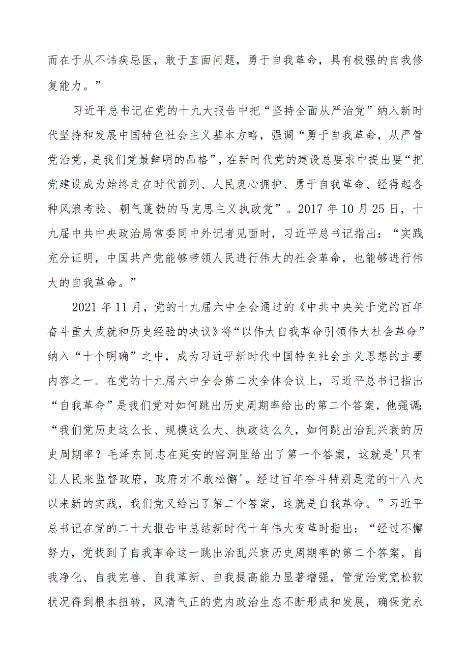 主题教育关于《论党的自我革命》的心得体会14篇.docx_第2页