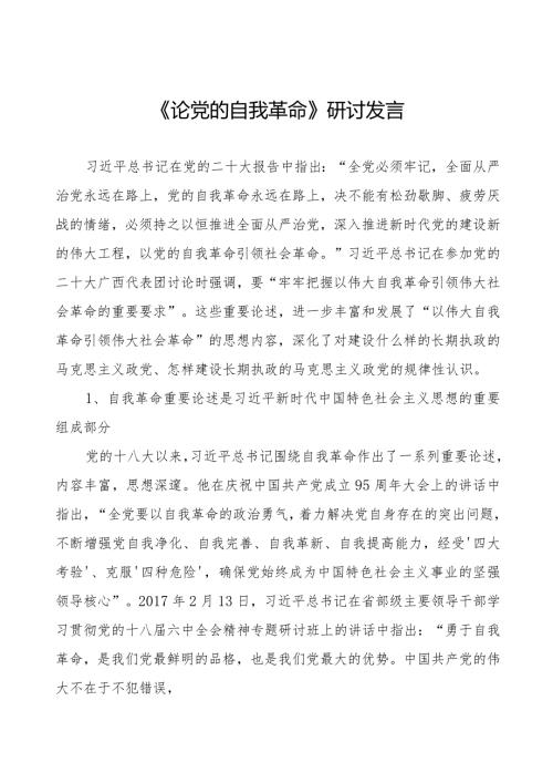 主题教育关于《论党的自我革命》的心得体会14篇.docx
