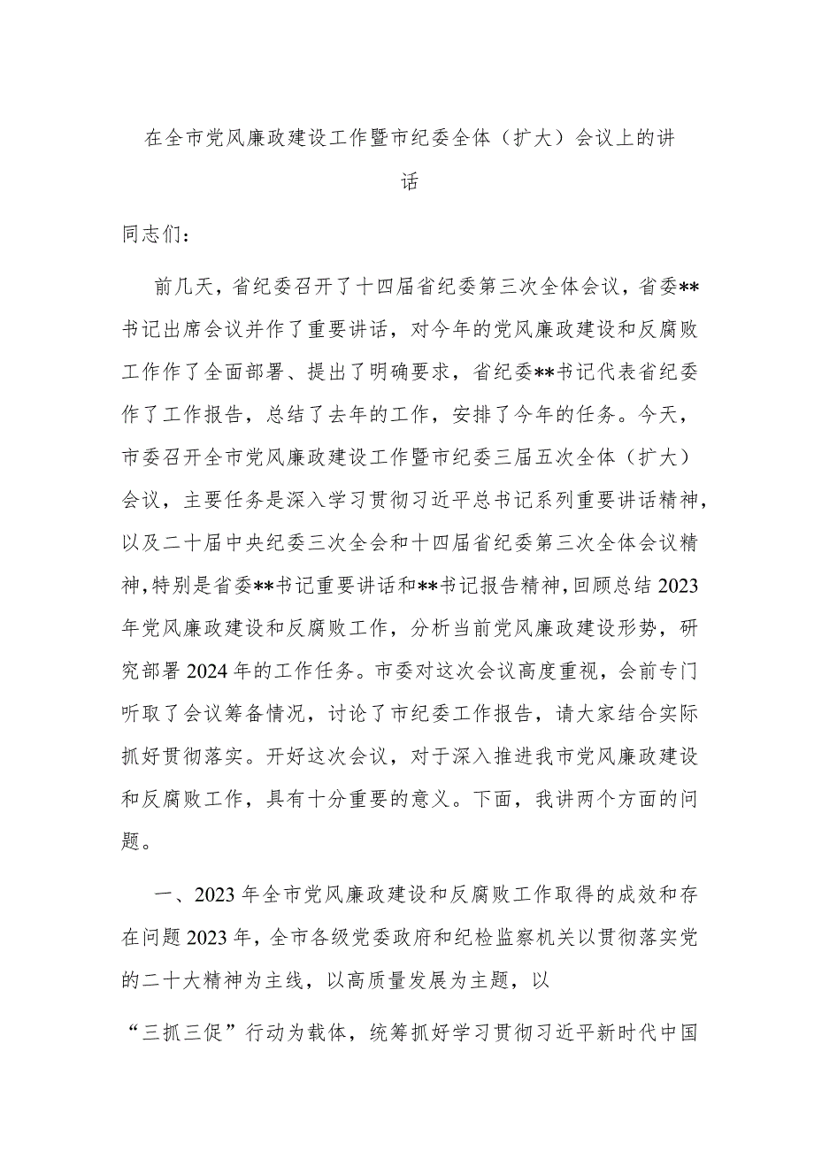 在全市党风廉政建设工作暨市纪委全体（扩大）会议上的讲话(1).docx_第1页