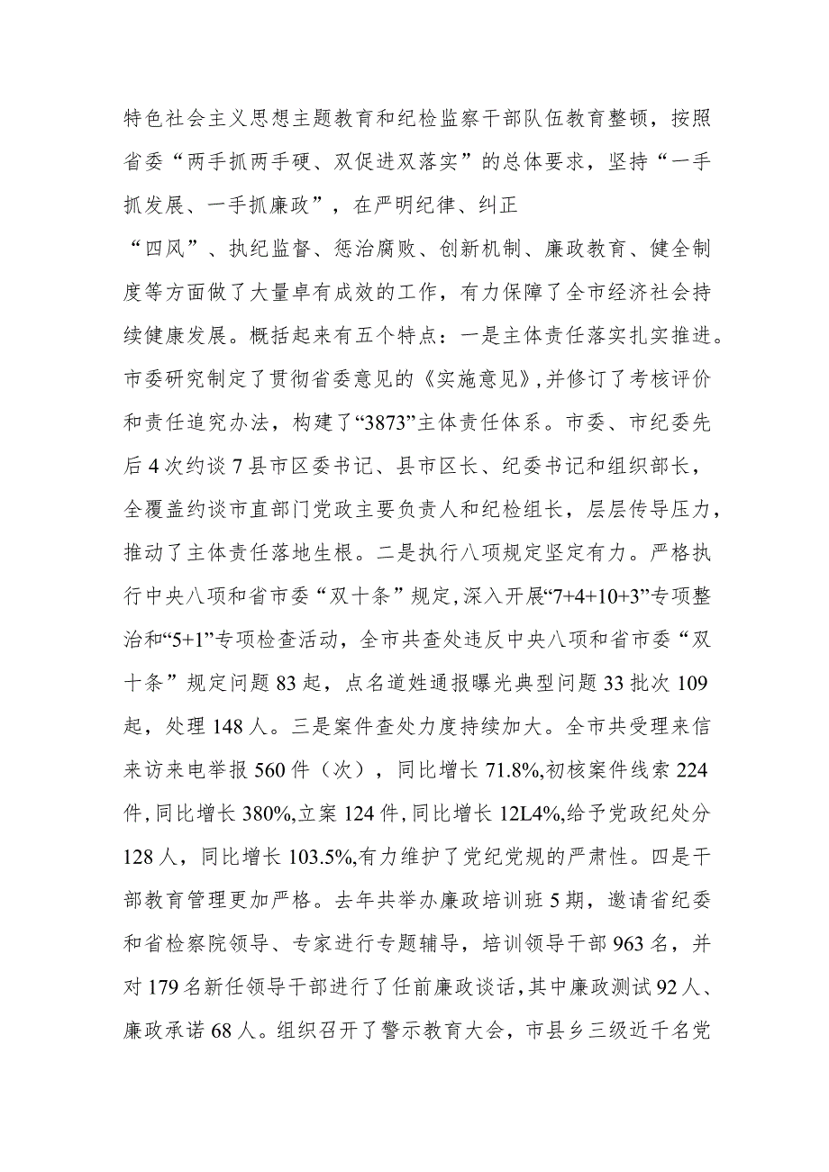 在全市党风廉政建设工作暨市纪委全体（扩大）会议上的讲话(1).docx_第2页
