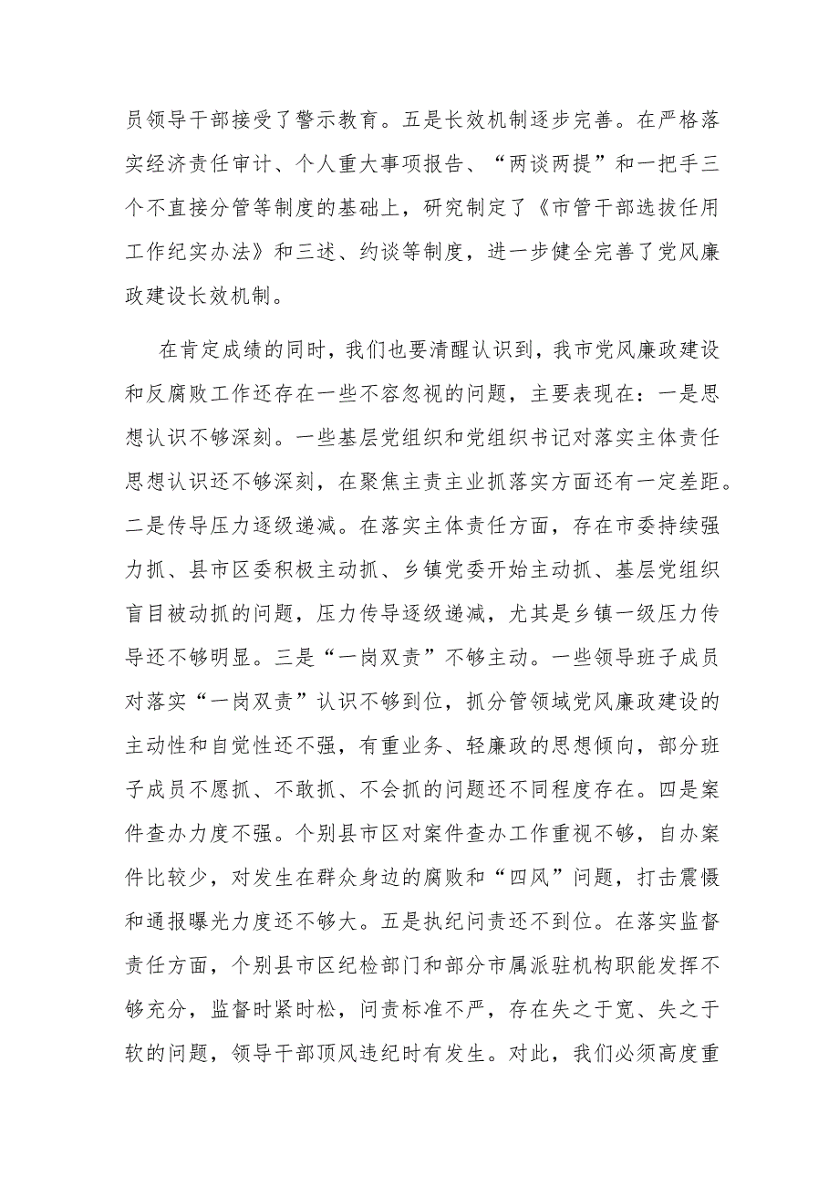 在全市党风廉政建设工作暨市纪委全体（扩大）会议上的讲话(1).docx_第3页