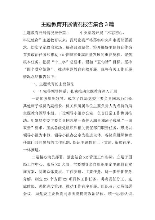 主题教育开展情况报告集合3篇.docx
