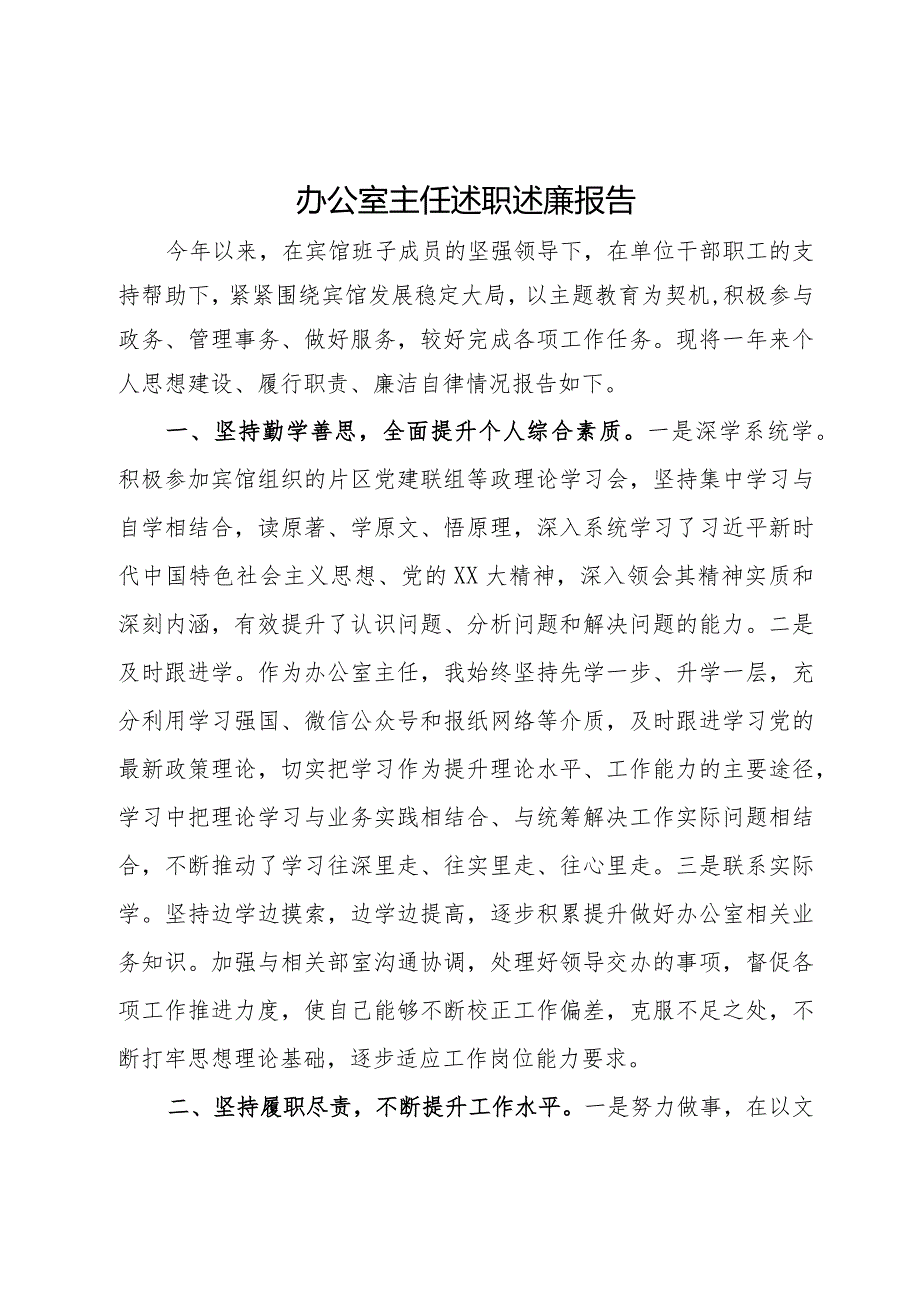 某宾馆办公室主任述职述廉报告.docx_第1页