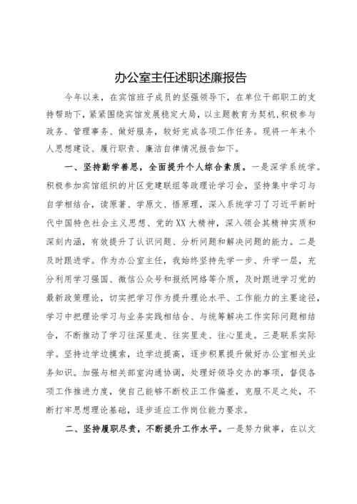 某宾馆办公室主任述职述廉报告.docx