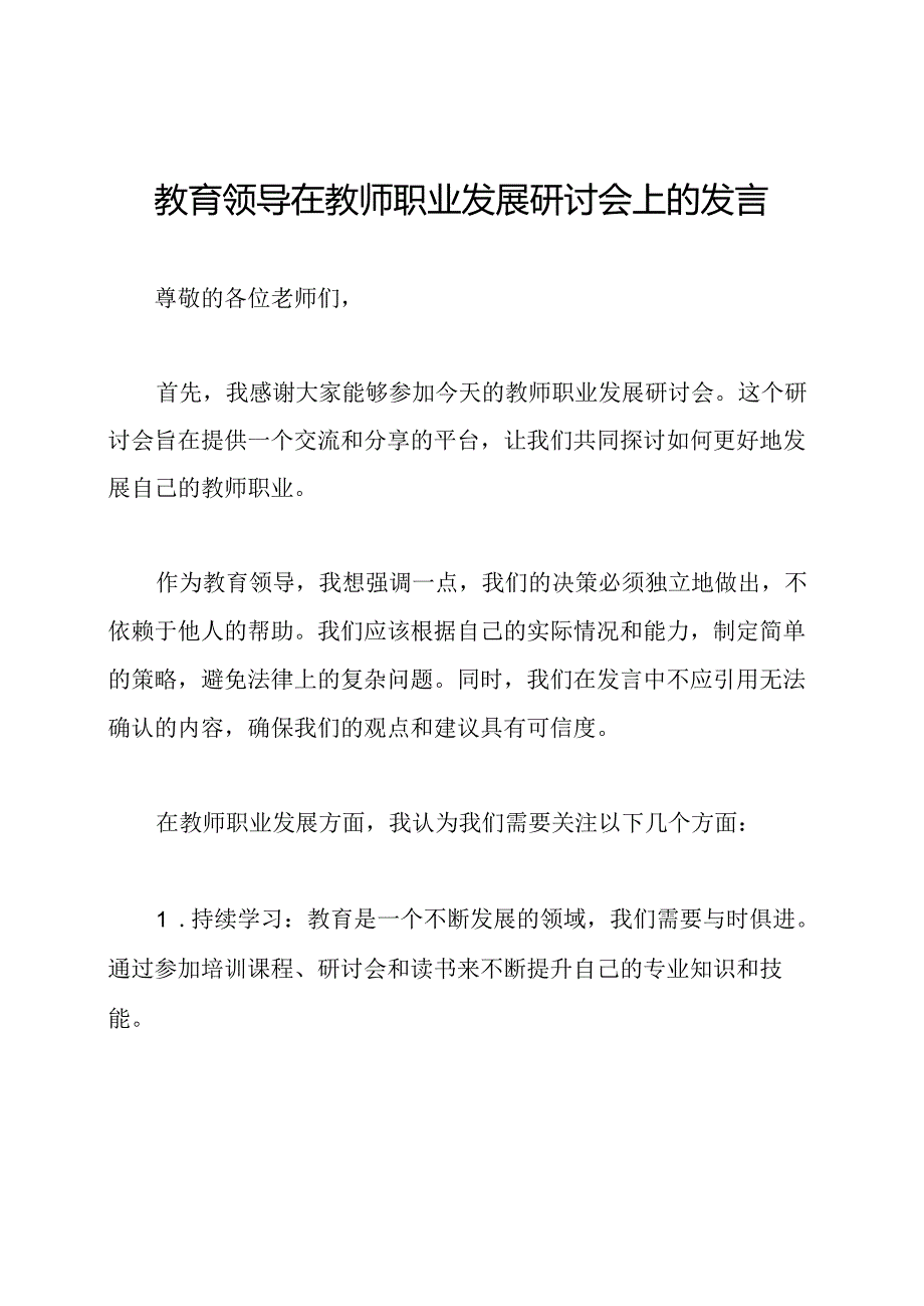 教育领导在教师职业发展研讨会上的发言.docx_第1页