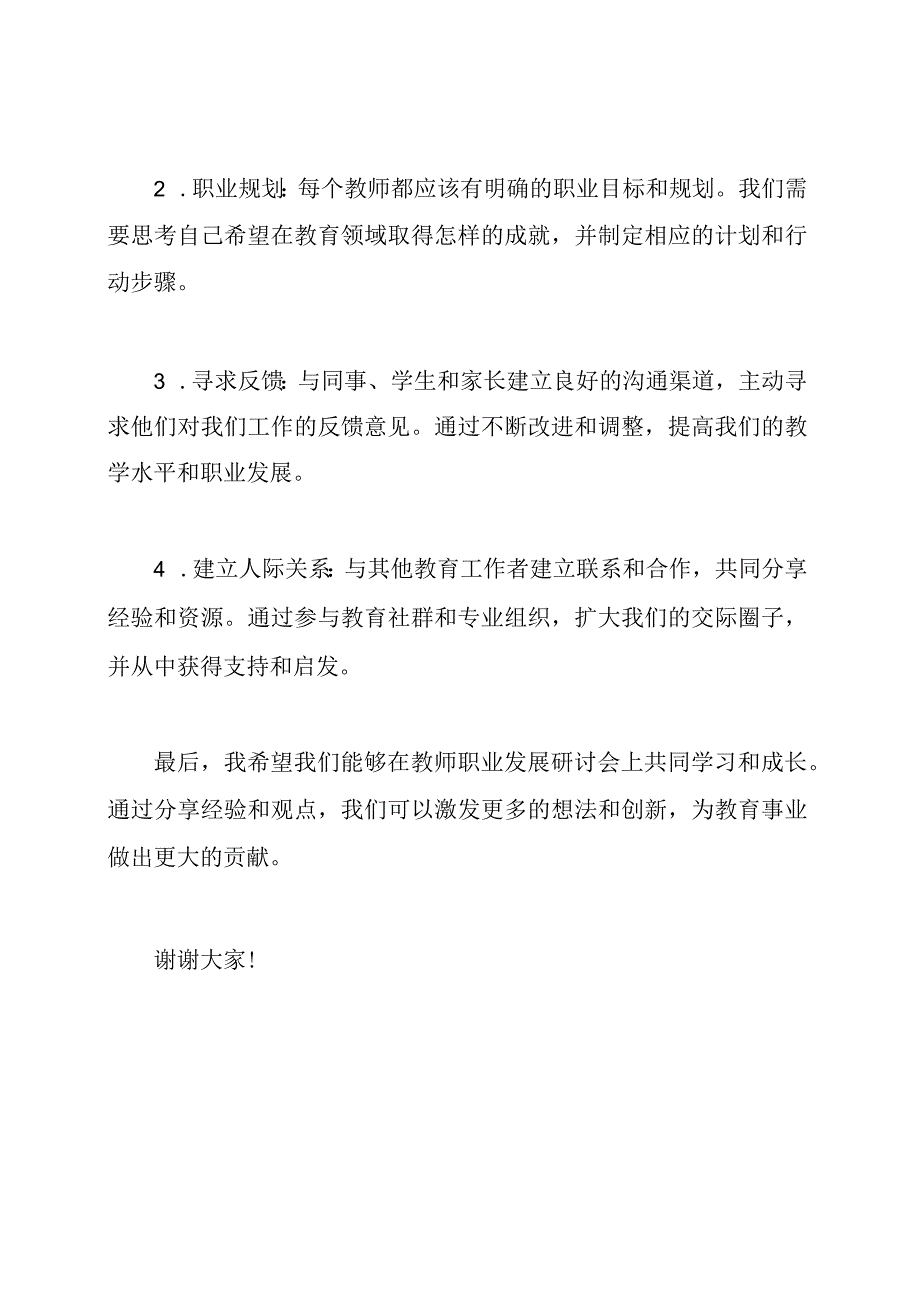 教育领导在教师职业发展研讨会上的发言.docx_第2页