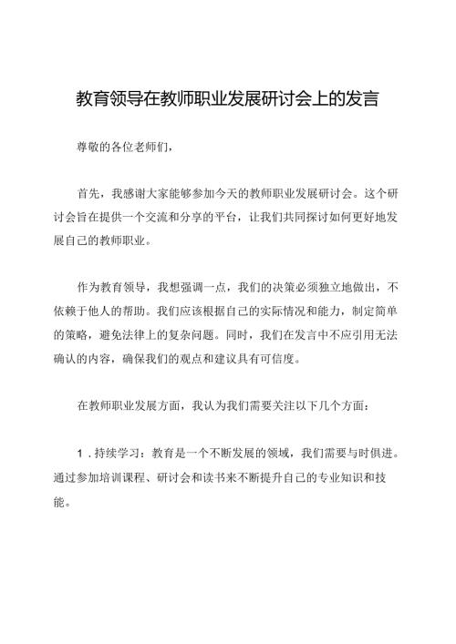 教育领导在教师职业发展研讨会上的发言.docx