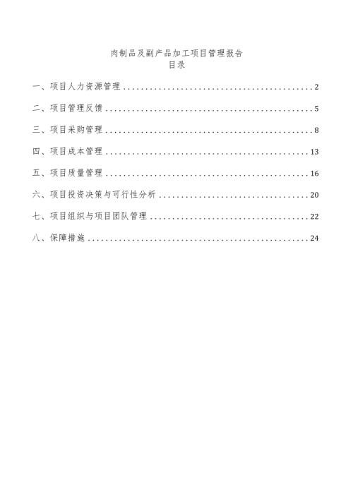 肉制品及副产品加工项目管理报告.docx