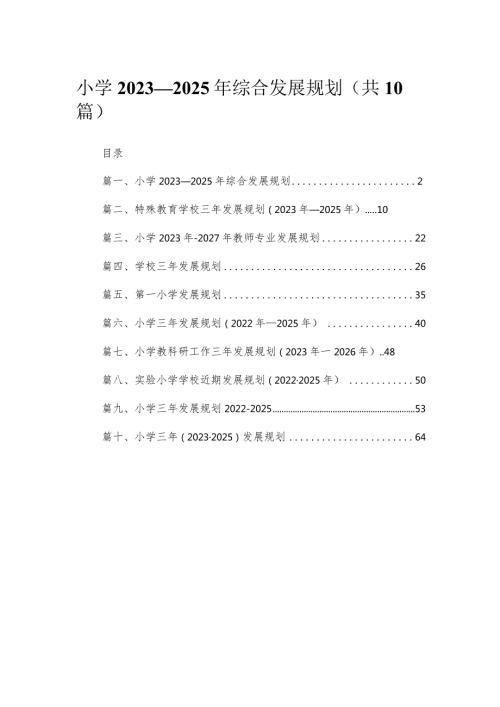 小学2023—2025年综合发展规划（共10篇）.docx