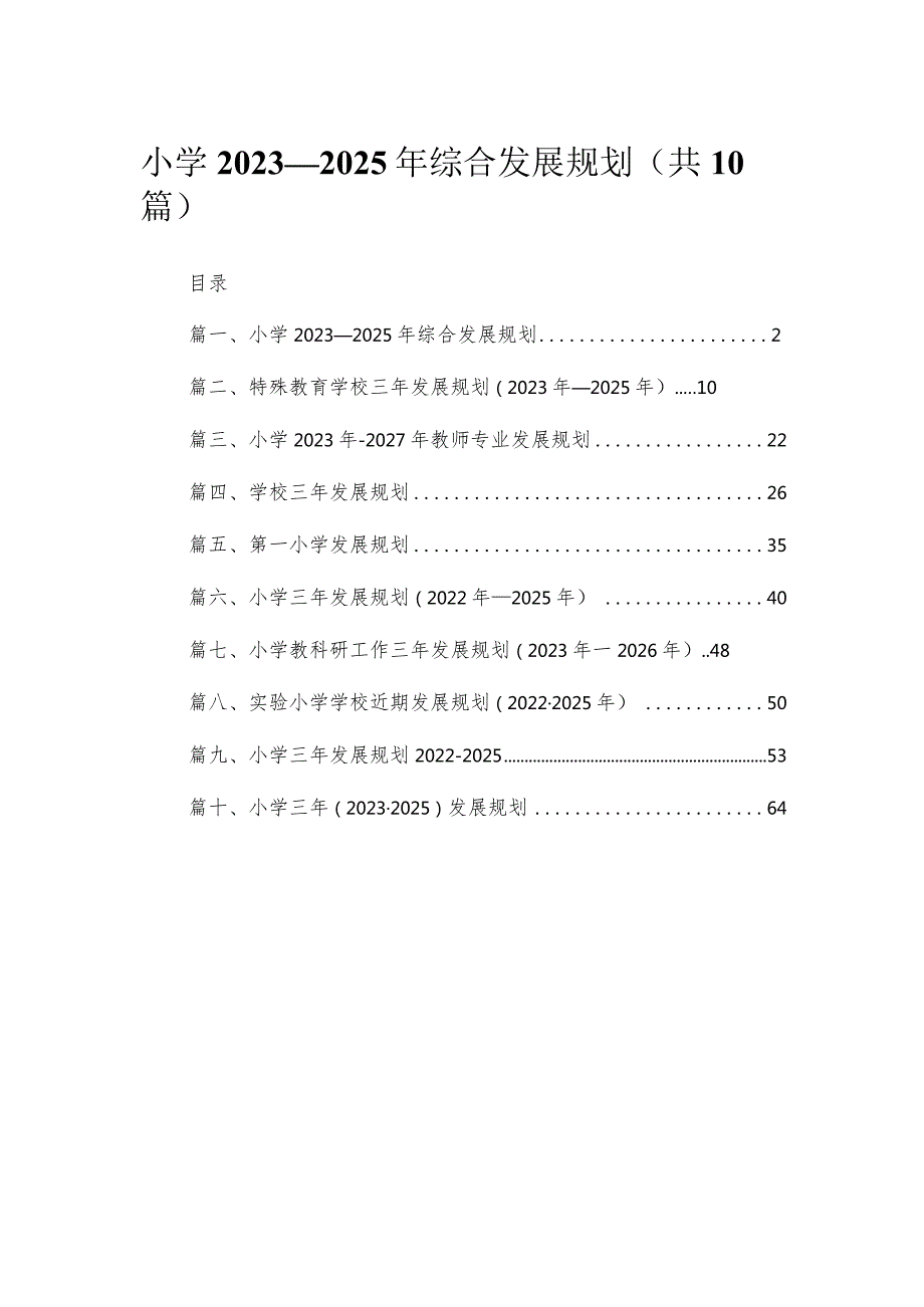 小学2023—2025年综合发展规划（共10篇）.docx_第1页