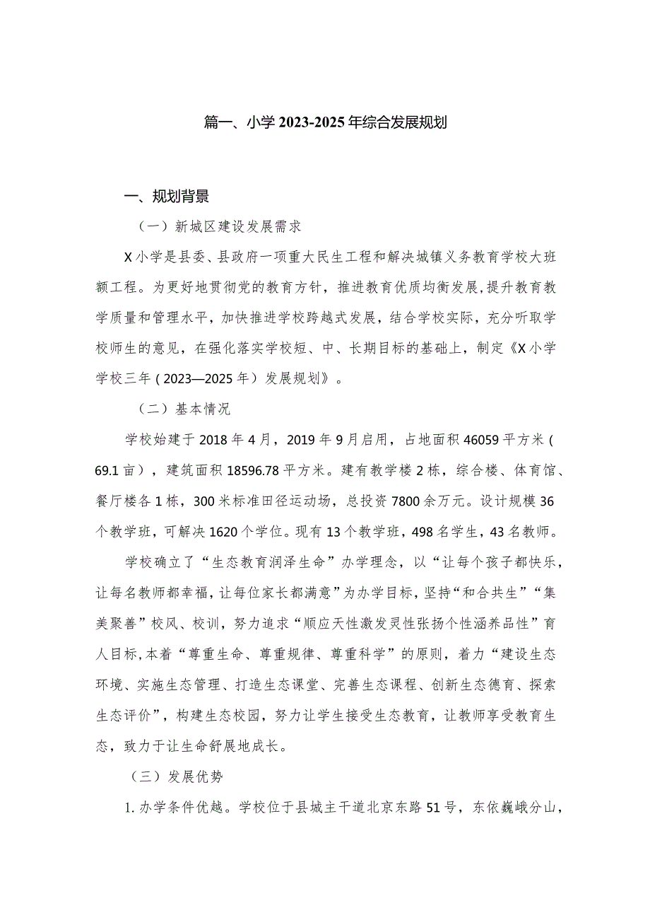 小学2023—2025年综合发展规划（共10篇）.docx_第2页