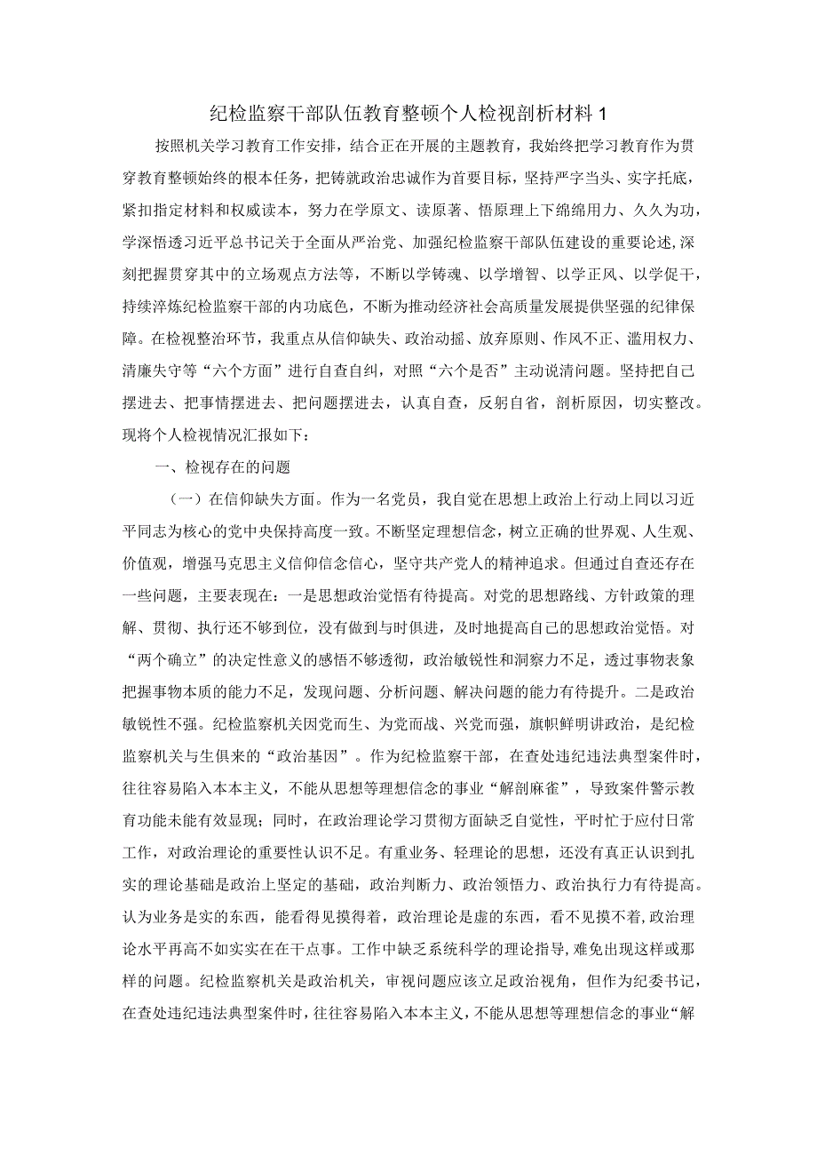 纪检监察干部队伍教育整顿个人检视剖析材料一.docx_第1页