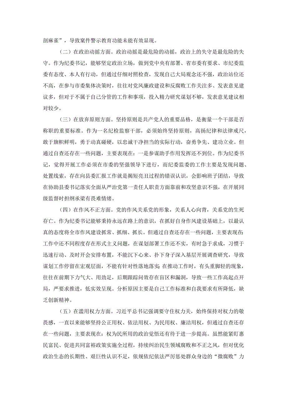纪检监察干部队伍教育整顿个人检视剖析材料一.docx_第2页