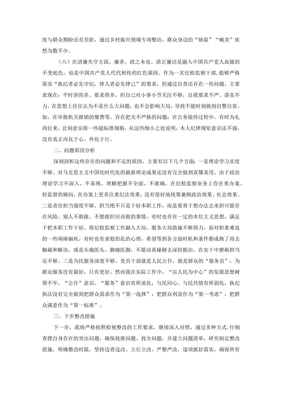 纪检监察干部队伍教育整顿个人检视剖析材料一.docx_第3页