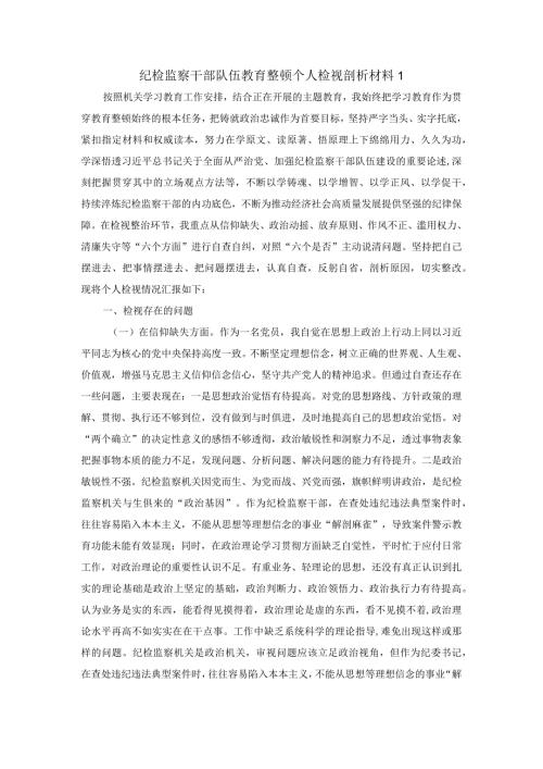 纪检监察干部队伍教育整顿个人检视剖析材料一.docx