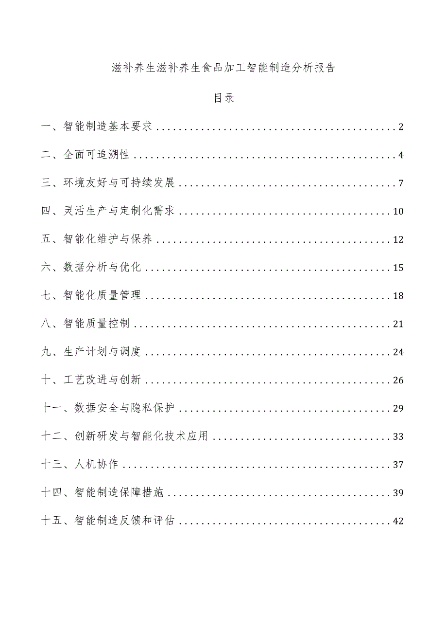 滋补养生滋补养生食品加工智能制造分析报告.docx_第1页