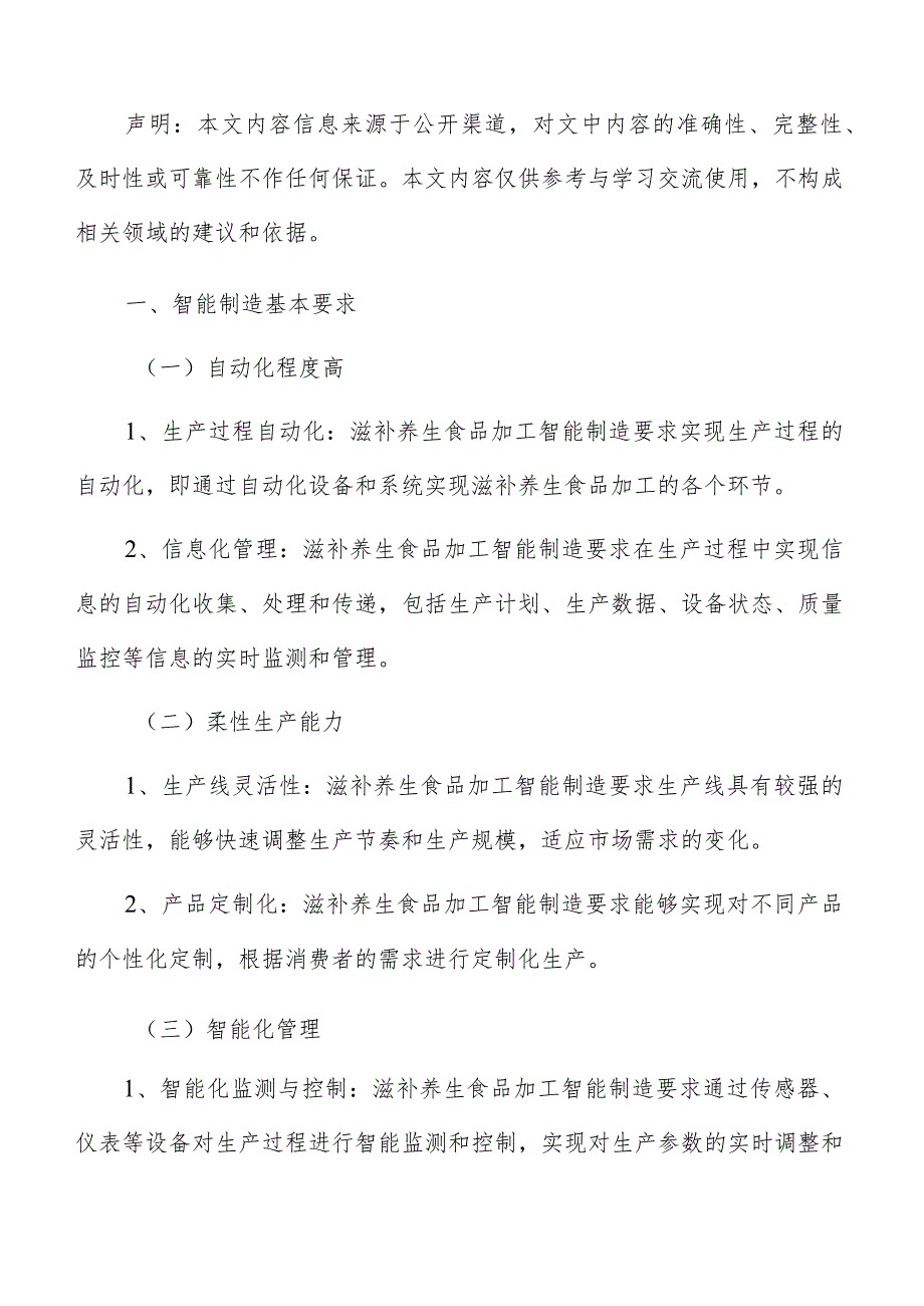 滋补养生滋补养生食品加工智能制造分析报告.docx_第2页