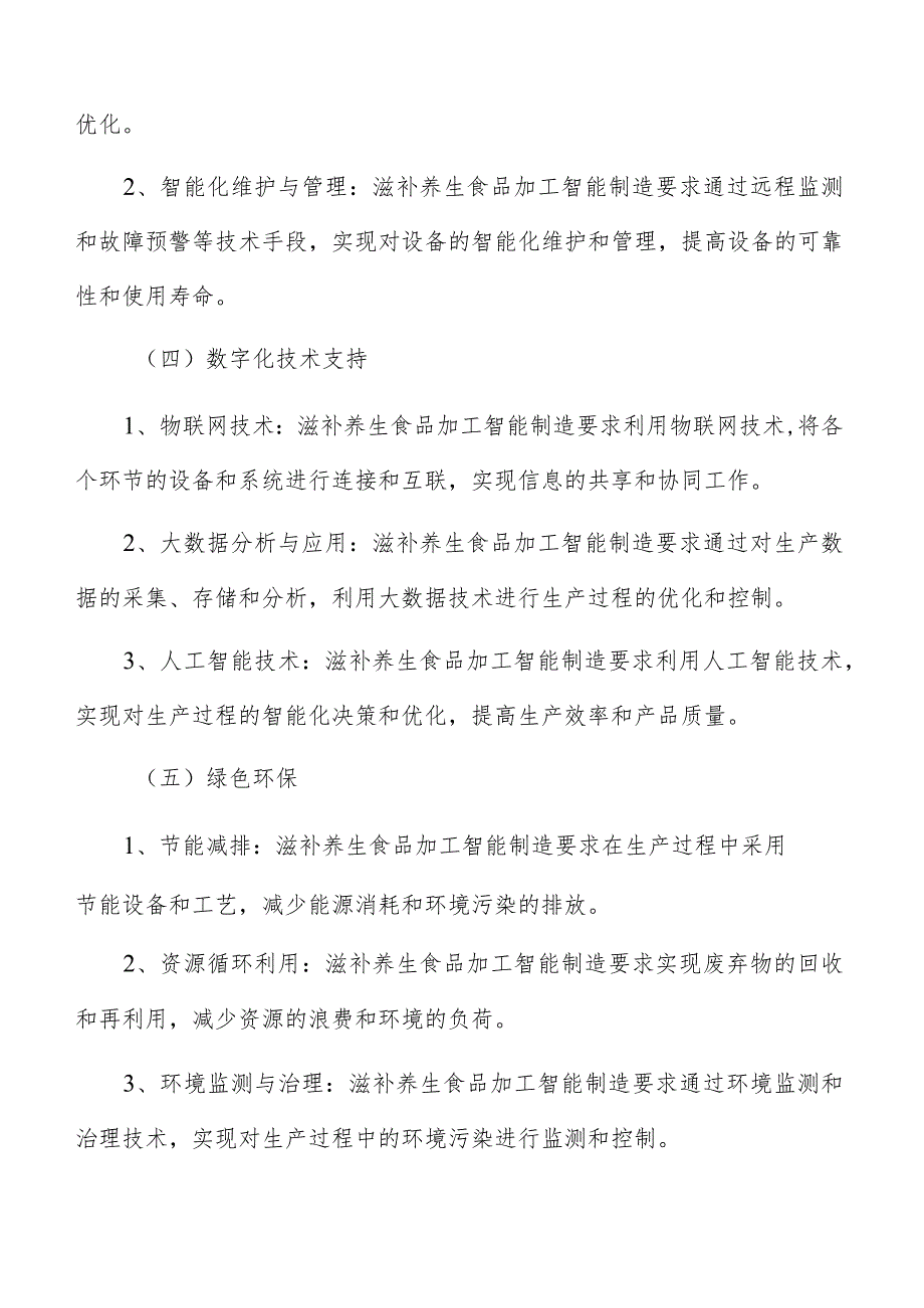 滋补养生滋补养生食品加工智能制造分析报告.docx_第3页